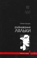 Процюк Степан Руйнування ляльки 978-966-2151-58-9