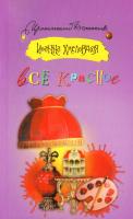 Хмелевская Иоанна Все красное 978-5-86471-497-3