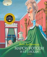 ДиКамилло Кейт Марси Уотсон и ее соседи 978-5-389-12392-2