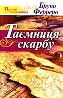 Ферреро Бруно Таємниця скарбу 978-966-395-390-8