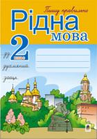 Тітченко Ольга Михайлівна, Гемзюк Ольга Романівна Рідна мова.Пишу правильно. 2 клас: Навчальний посібник 966-692-723-3