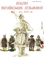 Шаменков Сергій Піхота українських гетьманів XVII ст. - Науково-популярне видання 978-617-569-000-0