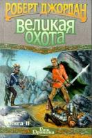 Роберт Джордан Великая Охота. Книга II 5-17-001005-2,5-7921-0077-2