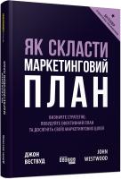 Джон Вествуд Як скласти маркетинговий план 978-617-09-6382-6