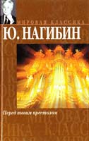 Нагибин Юрий Перед твоим престолом 5-17-019654-7