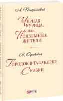 Антоний Погорельский Владимир Одоевский Черная курица, или Подземные жители; Городок в табакерке: сказки 978-966-03-7061-6