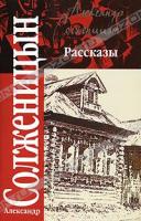 Александр Солженицын Александр Солженицын. Рассказы 978-5-17-045062-6, 978-5-9713-6042-4
