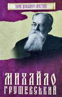 Главацький Максим Книга. Михайло Грушевський 978-966-923-127-7