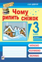 Шевчук Лариса Миколаївна Чому рипить сніжок : навч. посіб. 3 кл.: в 4 ч. Ч. 3 978-966-10-2950-6