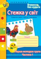 Будна Тетяна Богданівна, Шост Наталія Богданівна Стежка у світ: Зошит для розвитку уваги, пам’яті, мислення. Перша мол.гр. Частина 1. 978-966-10-0580-7