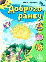 Гордієнко Сергій Доброго ранку
