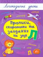 Іванець Л. І. Прописи, скоромовки та завдання на звук Л 978-966-284-423-8