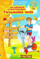Юлія Іванова, Jim Whalen Англійський супертренажер. Узгодження часів 978-966-2654-66-0