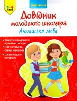 Жукова Ольга Довідник молодшого школяра. Англійська мова. 1-4 клас 978-617-7312-29-0