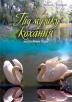 Попович Василь Васильович Під музику кохання. Молодіжні пісні 979-0-707579-09-1