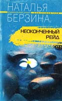 Берзина Наталья Неоконченный рейд 978-5-9524-3030-3
