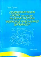 Терлюк Іван Окупаційний режим в Україні 1941-1944 pp. і проблеми творення української національної державності: історія держави і права 978-966-607-094-7
