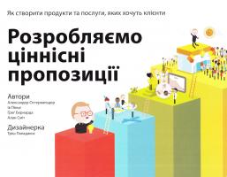 Остервальдер Александер, Піньє 1в, Бернарда Грег, Сміт Алан Розробляємо ціннісні пропозиції. Як створити продукти та послуги, яких хочуть клієнти 978-617-738-869-1