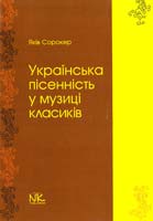 Сорокер Яків Українська пісенність у музиці класиків : спроба дослідження 978-966-382-206-8