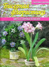 Светлана Сапегина Бисерная флористика. Цветы и деревья из бисера 978-5-93642-370-3