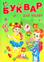 Моніч Олександра Буквар для малят 978-617-7131-98-3