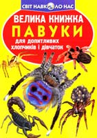 Зав’язкін Олег ВЕЛИКА КНИЖКА. ПАВУКИ 978-617-08-0442-6