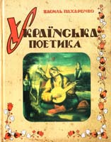 Пахаренко Василь Українська поетика 978-966-693-204-7