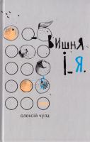Чупа Олексій Вишня і Я 978-617-679-241-3