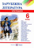 уклад. О. Світленко Зарубіжна література. 6 клас. Хрестоматія 978-966-07-2263-7