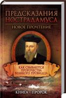 Е. Светлая, С. Реутов Предсказания Нострадамуса. Как сбываются пророчества великого провидца 978-966-14-9128-0