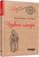 Готорн Натаніель Червона літера 9786170930729
