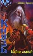 Александр Прозоров Князь. Война магов 5-28902-522-7