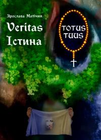 Матічин Ярослава Істина / Veritas 978-617-520-333-0