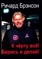 Брэнсон Ричард К черту всё! Берись и делай! 985-90092-6-0
