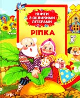 Ріпка: казки 978-966-462-618-4