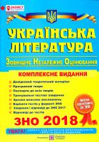 клад. С. Витвицька Українська література. Комплексна підготовка до зовнішнього незалежного оцінювання. ЗНО 2018 978-966-07-3004-5