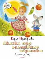 Прокофьева Софья Сказка про волшебные пёрышки. Про Машу и Ойку 978-5-389-11082-3