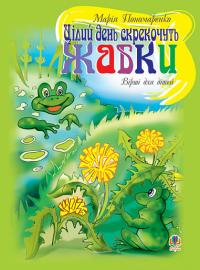 Пономаренко Марія Антонівна Цілий день скрекочуть жабки: Вірші для дітей. 966-692-541-9