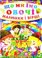 Зав’язкін Олег Що ми їмо. Овочі. Малюнки і вірші 978-966-481-678-3