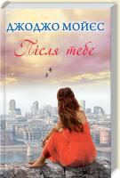 Мойєс Джоджо Після тебе. Книга 2 978-617-12-2262-5