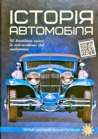 Маслов Артем Історія автомобіля 978-617-7775-38-5