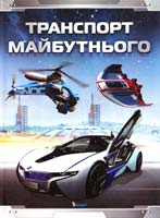 Паркер Стів Транспорт майбутнього 978-966-180-504-9