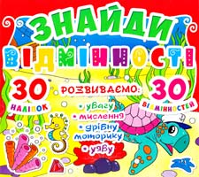 Знайди відмінності. 30 наліпок. 30 відмінностей 978-617-7277-81-0
