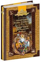 Твен Марк Пригоди Тома Сойєра. Пригоди Гекльберрі Фінна 978-966-429-525-0