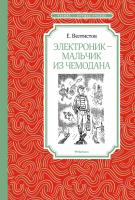 Велтистов Евгений Электроник - мальчик из чемодана 978-5-389-15470-4