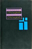 Стругацкий Аркадий, Стругацкий Борис, Клюева Белла А. Стругацкий, Б. Стругацкий. Собрание сочинений в 11 томах. Т. 6. 1969-1973 гг. 966-596-445-3, 5-17-041988-0, 5-7921-0425-5, 966-696-197-0,5-17-041988-0,5-17-041988-3