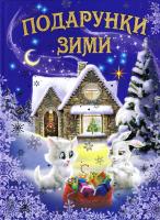 Упорядник Г. М. Кирпа Подарунки зими: Оповідання, казки, вірші, колядки, щедрівки 978-966-1694-92-6