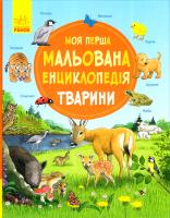Генхойзер Сюзанне Тварини. Мальована енциклопедія тварини 978-617-09-3425-3