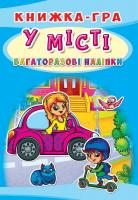 Книжка-гра. Багаторазові наліпки. У місті 978-966-936-645-0