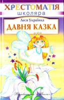 Леся Українка Давня казка 966-661 -499-5, 966-339-308-4